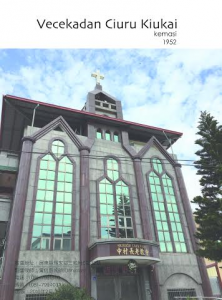 台湾基督长老教会中村教会